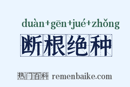 断根绝种是什么意思的图片